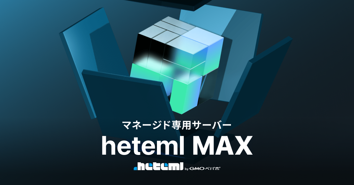 マネージド専用サーバー heteml MAX