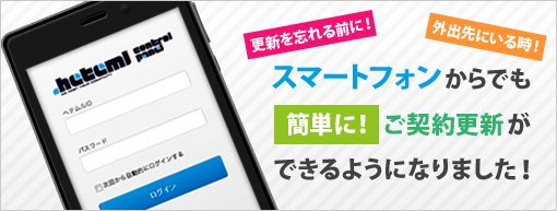 ヘテムルレンタルサーバーはスマートフォンからもご契約更新が可能になりました