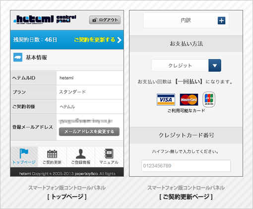 ヘテムルレンタルサーバーのスマートフォンご契約更新画面