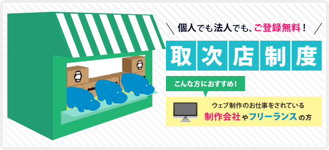 個人でも法人でも登録無料!取次店制度