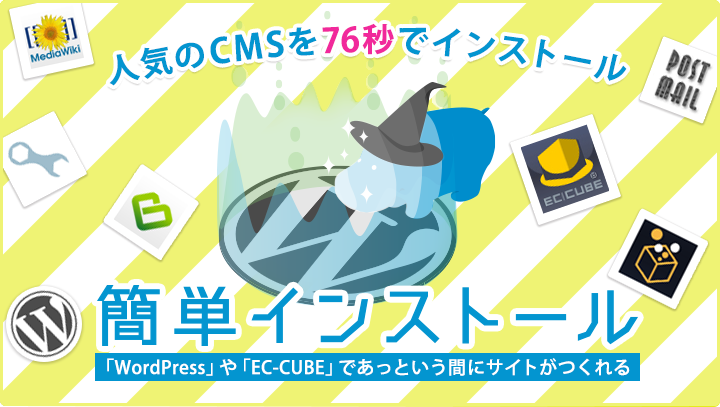 WordPressやEC-CUBEなどの人気CMSを76秒でインストール!ヘテムルの「簡単インストール」機能